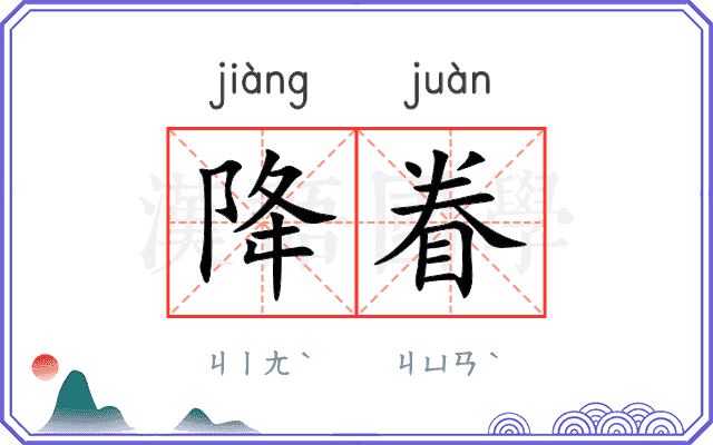 降眷