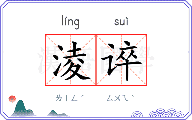 淩谇