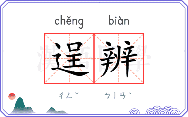逞辨