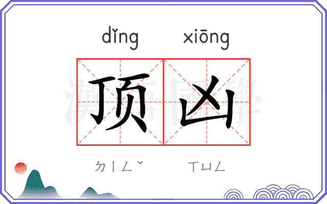 顶凶