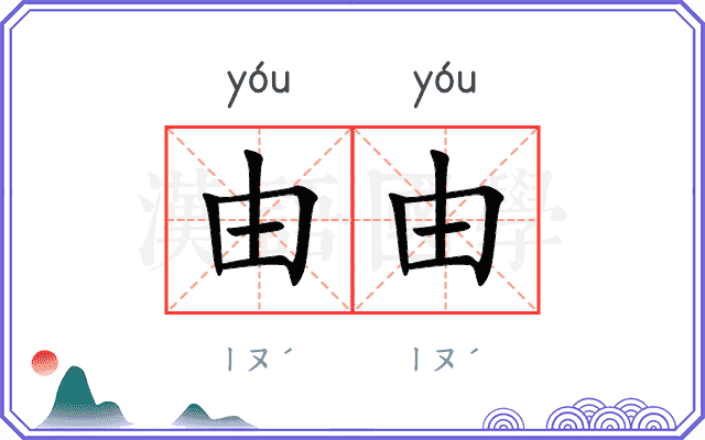 由由