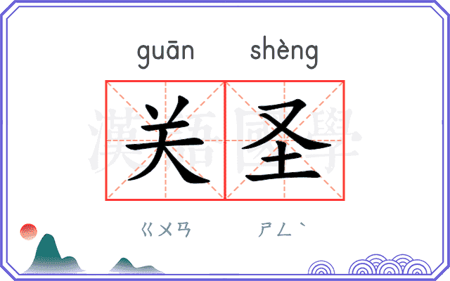 关圣