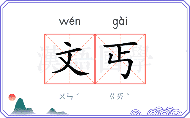 文丐