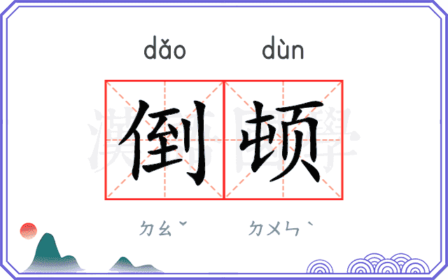 倒顿