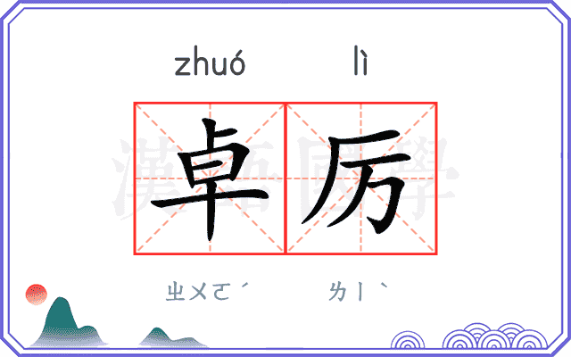 卓厉