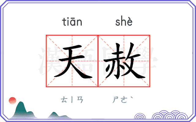天赦