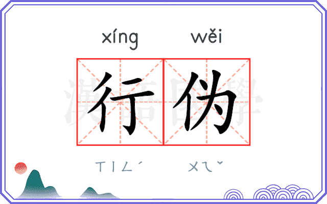 行伪
