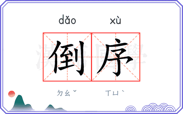 倒序