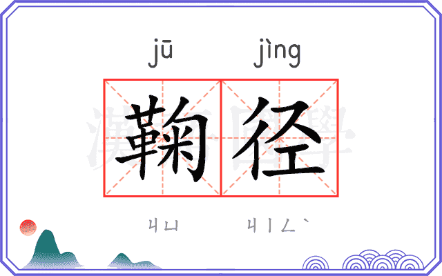 鞠径