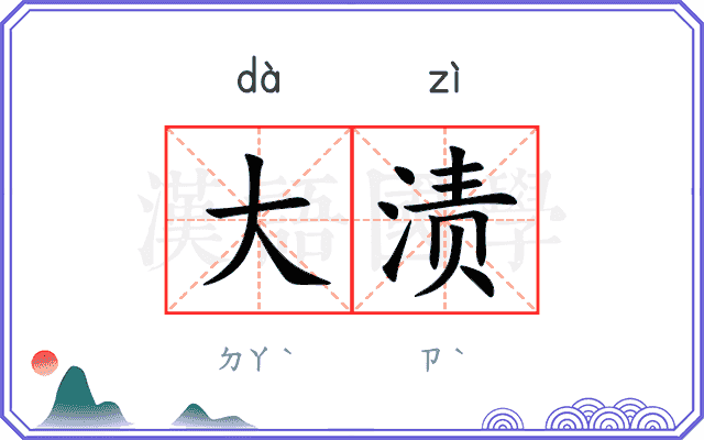 大渍