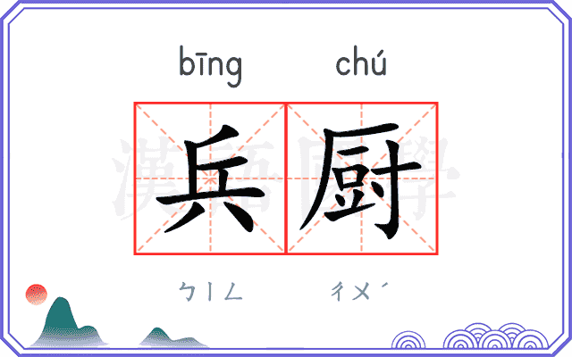 兵厨