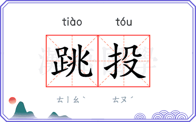 跳投