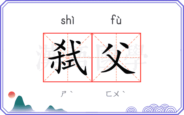 弑父