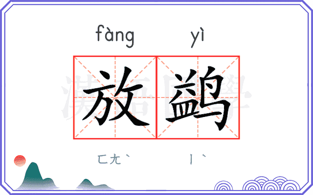 放鹢