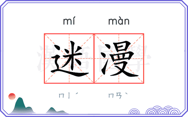 迷漫