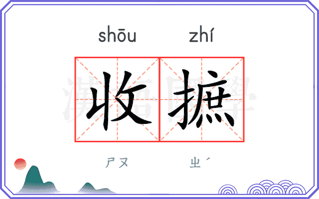 收摭