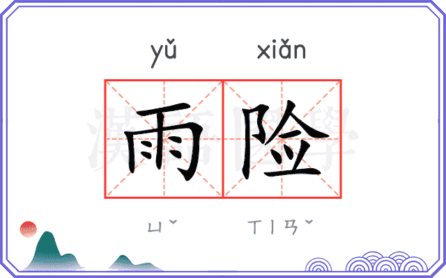 雨险