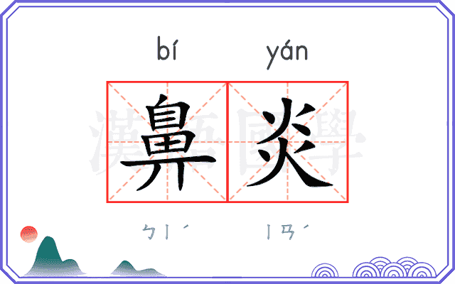 鼻炎