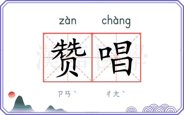 赞唱