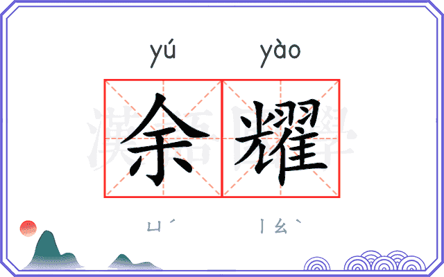 余耀