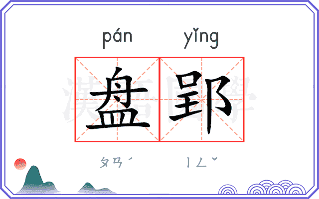 盘郢