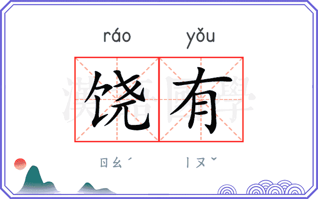 饶有