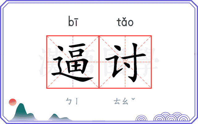 逼讨