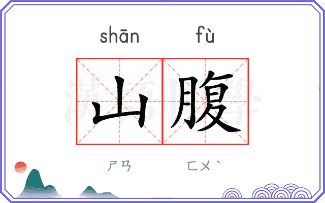山腹