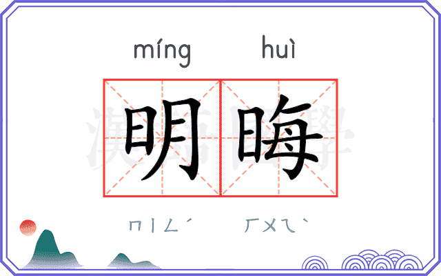 明晦