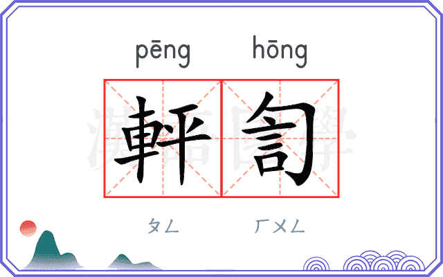 軯訇
