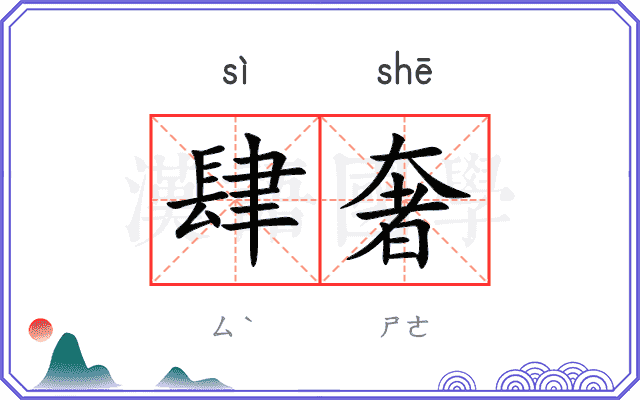 肆奢