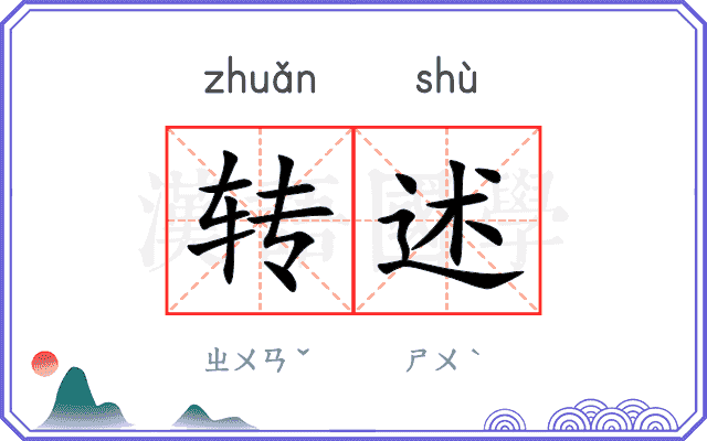 转述