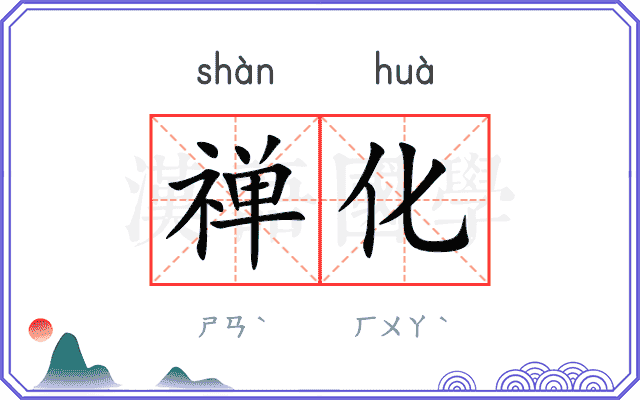 禅化