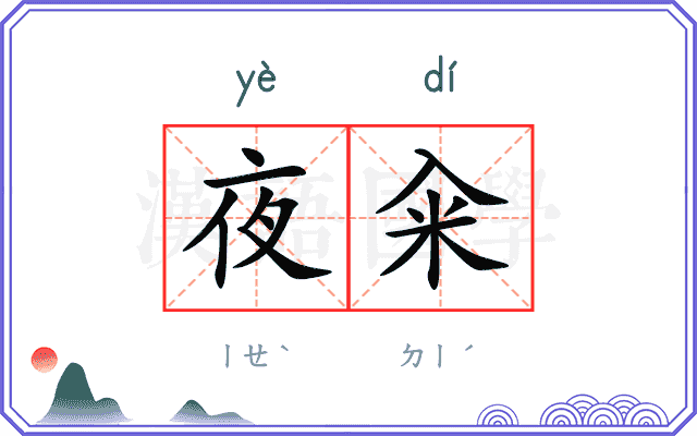 夜籴