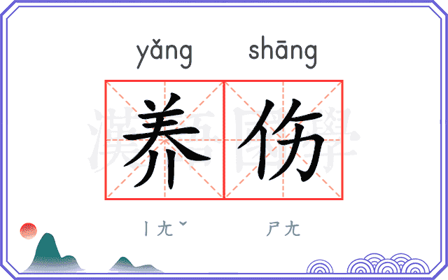 养伤