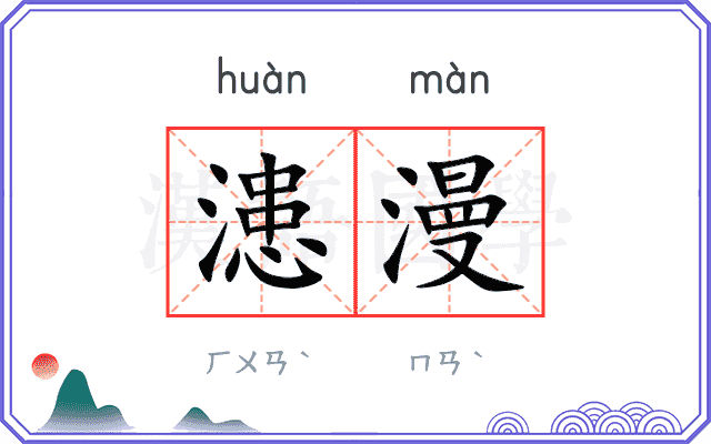 漶漫