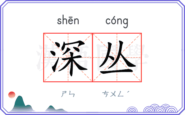 深丛