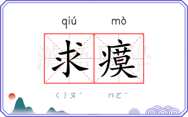 求瘼