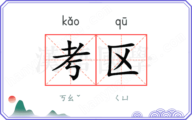 考区