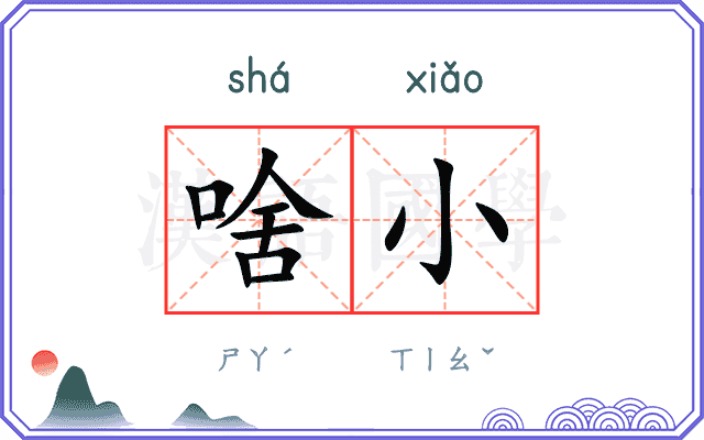啥小