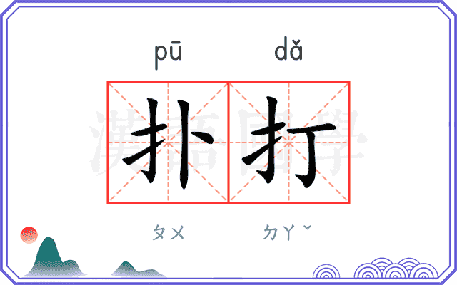 扑打