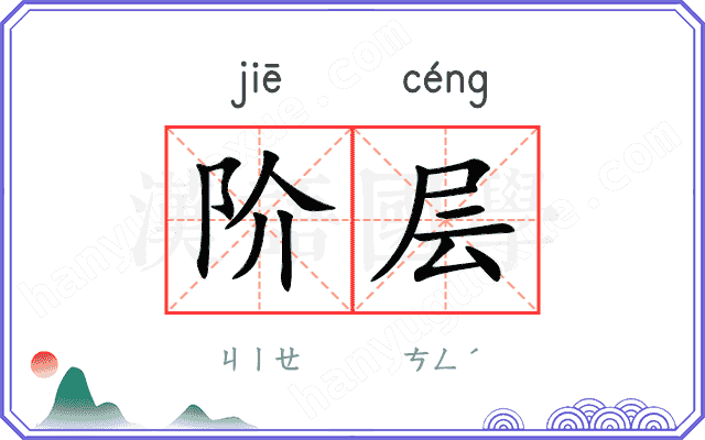 阶层