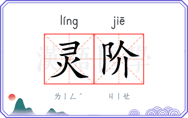 灵阶