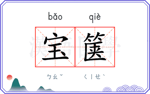 宝箧