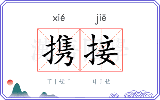 携接