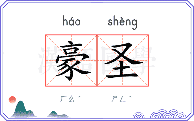 豪圣