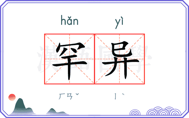 罕异