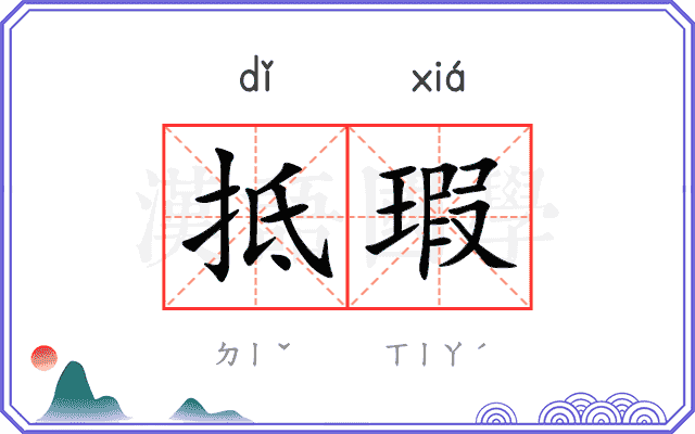 抵瑕