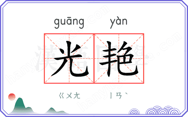 光艳