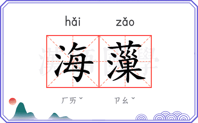 海薻